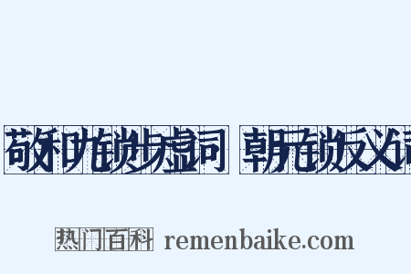 敬和九锁步虚词·朝元锁反义词是什么意思的图片
